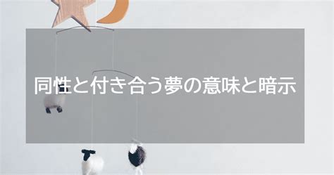 同性と付き合う夢|「同性と付き合う夢」の意味【夢占い】占い師、瑞稀の夢占い